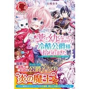 【電子限定版】薬で幼くなったおかげで冷酷公爵様に拾われました―捨てられ聖女は錬金術師に戻ります― 2（フロンティアワークス） [電子書籍]