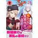 【分冊版】竜大公の専属侍女はご遠慮したい！ ～転生先のお給仕相手は前世の元婚約者でした～ 21話（アリアンローズ）（フロンティアワークス） [電子書籍]
