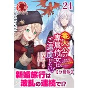 【分冊版】竜大公の専属侍女はご遠慮したい！ ～転生先のお給仕相手は前世の元婚約者でした～ 24話（アリアンローズ）（フロンティアワークス） [電子書籍]