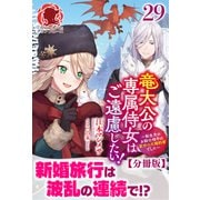 【分冊版】竜大公の専属侍女はご遠慮したい！ ～転生先のお給仕相手は前世の元婚約者でした～ 29話（アリアンローズ）（フロンティアワークス） [電子書籍]