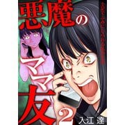悪魔のママ友～土足でふみにじられる私の生活～ 2巻（ライドオン） [電子書籍]