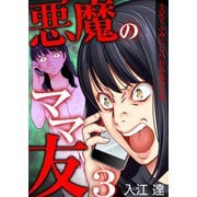 悪魔のママ友～土足でふみにじられる私の生活～ 3巻（ライドオン） [電子書籍]