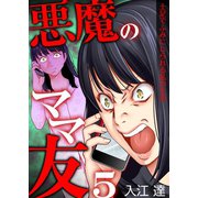 悪魔のママ友～土足でふみにじられる私の生活～ 5巻（ライドオン） [電子書籍]