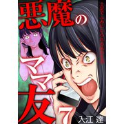 悪魔のママ友～土足でふみにじられる私の生活～ 7巻（ライドオン） [電子書籍]