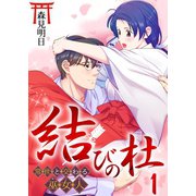 結びの杜～常世と交わる巫女人～ 1巻（ライドオン） [電子書籍]