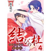結びの杜～常世と交わる巫女人～ 4巻（ライドオン） [電子書籍]
