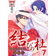 結びの杜～常世と交わる巫女人～ 7巻（ライドオン） [電子書籍]