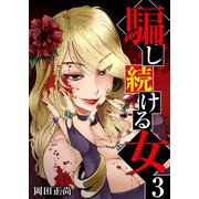 騙し続ける女 3巻（ライドオン） [電子書籍]