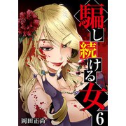 騙し続ける女 6巻（ライドオン） [電子書籍]