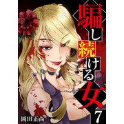 騙し続ける女 7巻（ライドオン） [電子書籍]