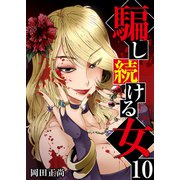 騙し続ける女 10巻（ライドオン） [電子書籍]