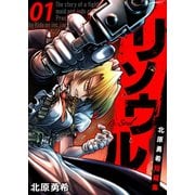リソウル -Re：Soul 北原勇希短編集 1巻（ライドオン） [電子書籍]