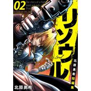 リソウル -Re：Soul 北原勇希短編集 2巻（ライドオン） [電子書籍]