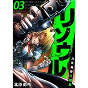 リソウル -Re：Soul 北原勇希短編集 3巻（ライドオン） [電子書籍]