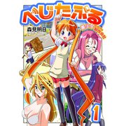 べじたぶる～美少女だらけの制作会社～ 1巻（ライドオン） [電子書籍]