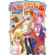 べじたぶる～美少女だらけの制作会社～ 2巻（ライドオン） [電子書籍]
