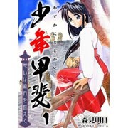 少年甲斐～想いは歳月を越えて～ 1巻（ライドオン） [電子書籍]