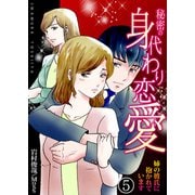 秘密の身代わり恋愛～姉の彼氏に抱かれています～ 5巻（ライドオン） [電子書籍]
