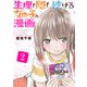 生理を隠し続ける女の子の漫画 2巻（ライドオン） [電子書籍]