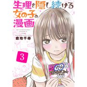 生理を隠し続ける女の子の漫画 3巻（ライドオン） [電子書籍]