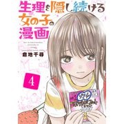 生理を隠し続ける女の子の漫画 4巻（ライドオン） [電子書籍]