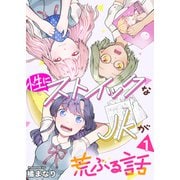 性にストイックなJKが荒ぶる話 1巻（ライドオン） [電子書籍]