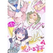 性にストイックなJKが荒ぶる話 2巻（ライドオン） [電子書籍]