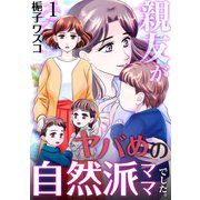 親友がヤバめの自然派ママでした。 1巻（ライドオン） [電子書籍]