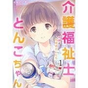 介護福祉士とんこちゃん1巻 ～特養の利用者さんたち～（ライドオン） [電子書籍]
