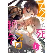 サクッと死のうとプロに頼んでみた。 1巻（ライドオン） [電子書籍]