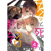 サクッと死のうとプロに頼んでみた。 4巻（ライドオン） [電子書籍]