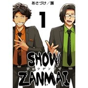 SHOW ZANMAI～ショウザンマイ～ 1巻（ライドオン） [電子書籍]