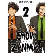 SHOW ZANMAI～ショウザンマイ～ 2巻（ライドオン） [電子書籍]