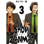 SHOW ZANMAI～ショウザンマイ～ 3巻（ライドオン） [電子書籍]