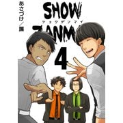 SHOW ZANMAI～ショウザンマイ～ 4巻（ライドオン） [電子書籍]