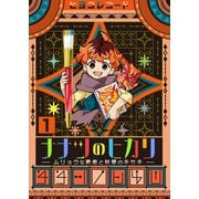 ナナツのヒカリ～ムリョクな勇者と絵筆のキセキ～ 1巻（ライドオン） [電子書籍]