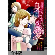 秘密の身代わり恋愛～姉の彼氏に抱かれています～【合本版】（ライドオン） [電子書籍]
