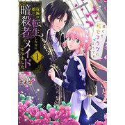 貴族の娘に転生したのに暗殺者のメイドになりました～早くも死亡フラグのようです～ 1巻（ライドオン） [電子書籍]