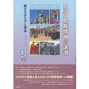 ロシア民族精神の深淵（彩流社） [電子書籍]