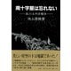 南十字星は忘れない（彩流社） [電子書籍]