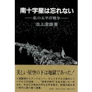 南十字星は忘れない（彩流社） [電子書籍]