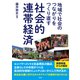 地域で社会のつながりをつくり直す 社会的連帯経済（彩流社） [電子書籍]