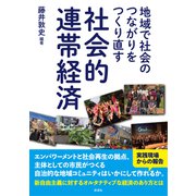 地域で社会のつながりをつくり直す 社会的連帯経済（彩流社） [電子書籍]