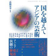 国を越えて アジアの芸術（彩流社） [電子書籍]