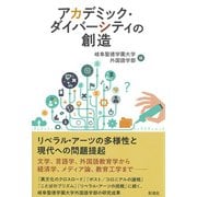 アカデミック・ダイバーシティの創造（彩流社） [電子書籍]
