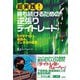 超実践！ 勝ち続けるための逆張りデイトレード（彩流社） [電子書籍]