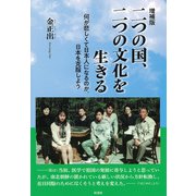 【増補版】二つの国、二つの文化を生きる（彩流社） [電子書籍]