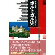 ポルトガル史（増補新版）（彩流社） [電子書籍]