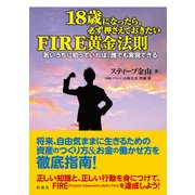 18歳になったら、必ず押さえておきたいFIRE黄金法則（彩流社） [電子書籍]