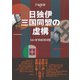 日独伊三国同盟の虚構（彩流社） [電子書籍]